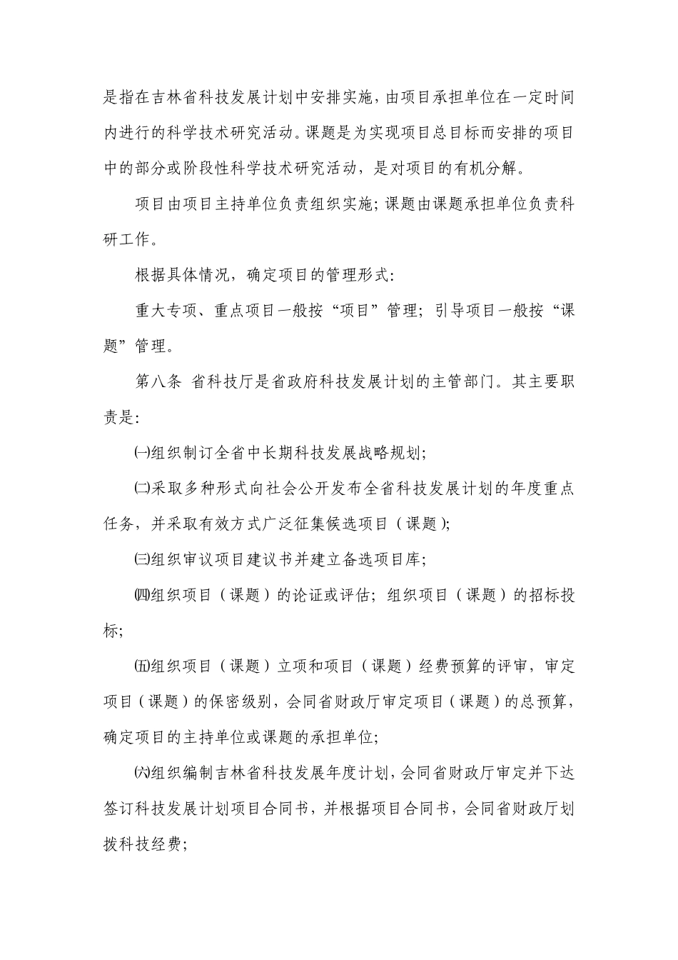 吉林省科技厅科技发展计划项目管理办法_第2页