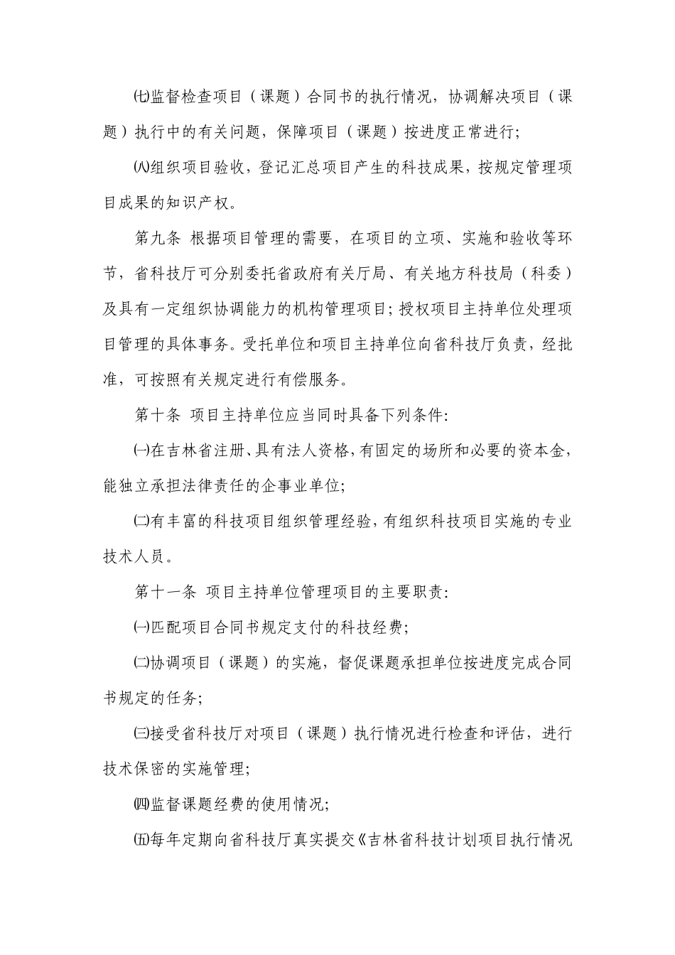 吉林省科技厅科技发展计划项目管理办法_第3页
