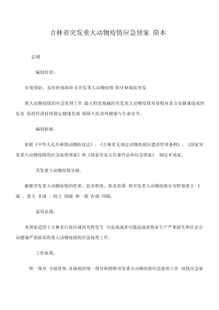 吉林省突发重大动物疫情应急预案