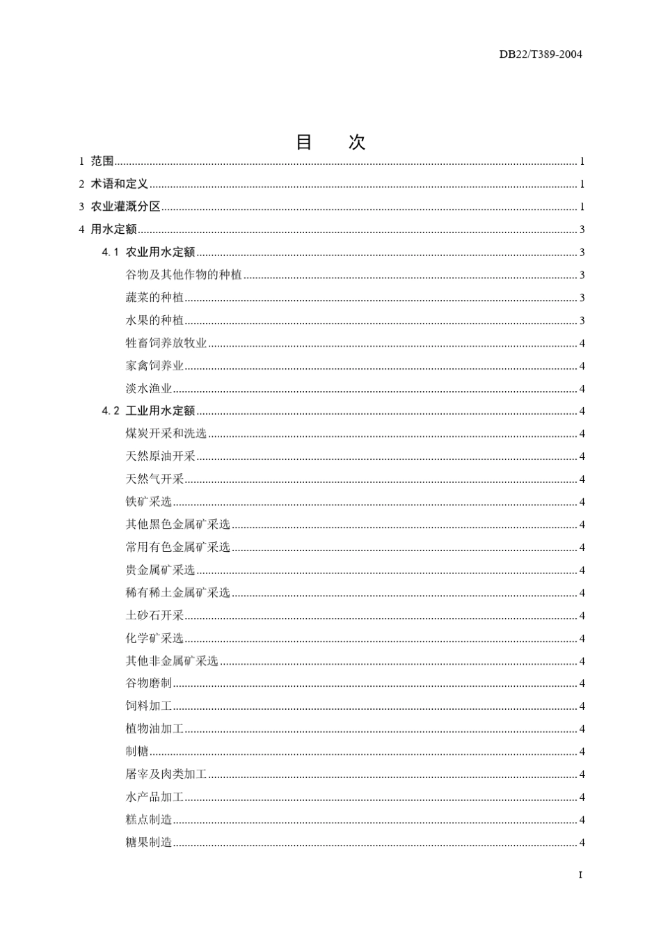 吉林省行业用水定额标准_第3页