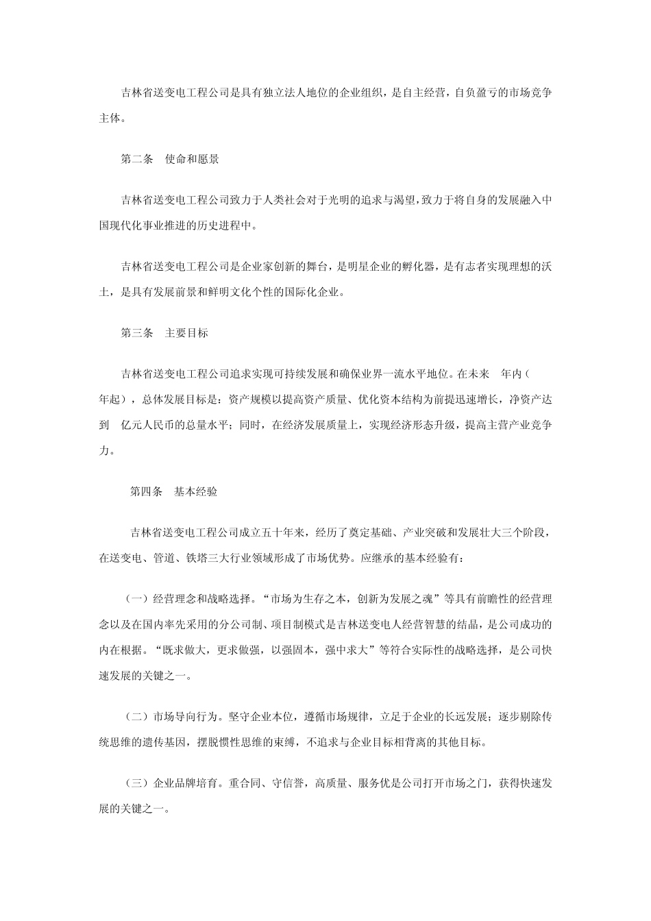吉林省送变电工程公司企业文化手册_第3页