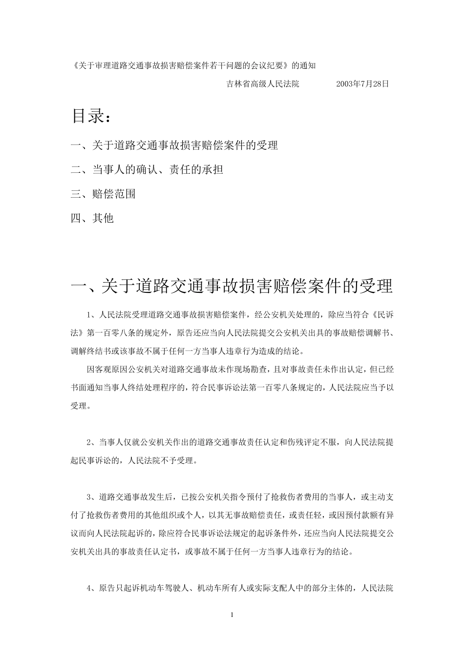 吉林省高院关于审理道路交通事故损害赔偿案件若干问题的会议纪要_第1页