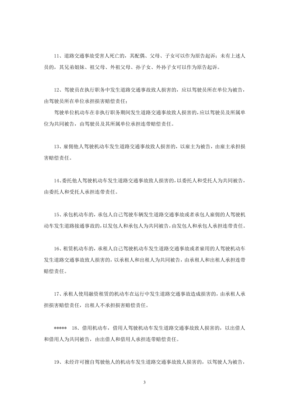 吉林省高院关于审理道路交通事故损害赔偿案件若干问题的会议纪要_第3页