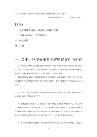 吉林省高院关于审理道路交通事故损害赔偿案件若干问题的会议纪要