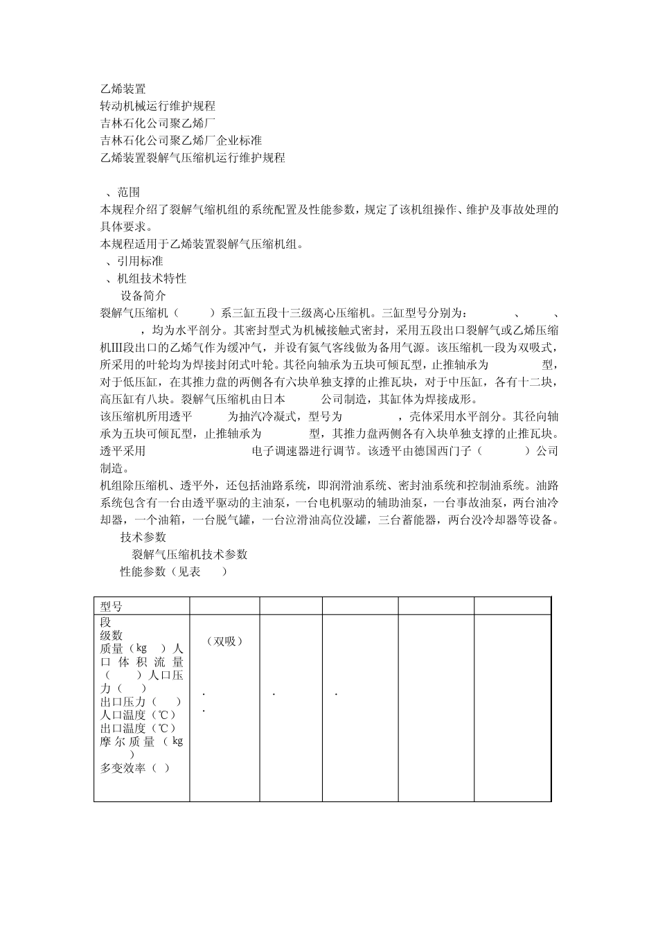 吉林裂解气压缩机运行维护规程_第1页