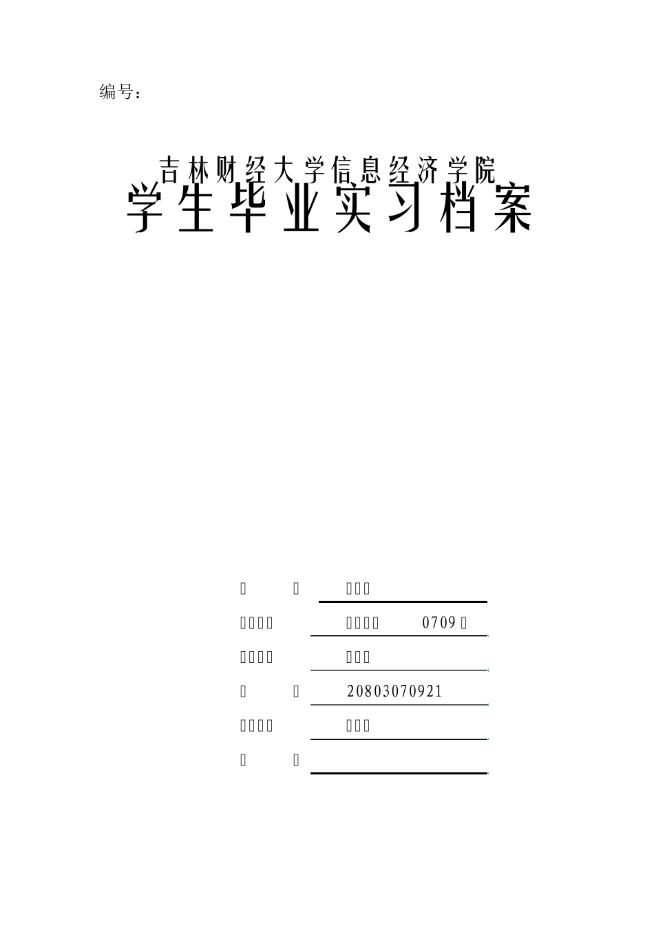 吉林财经大学信息经济学院毕业实习材料_第1页