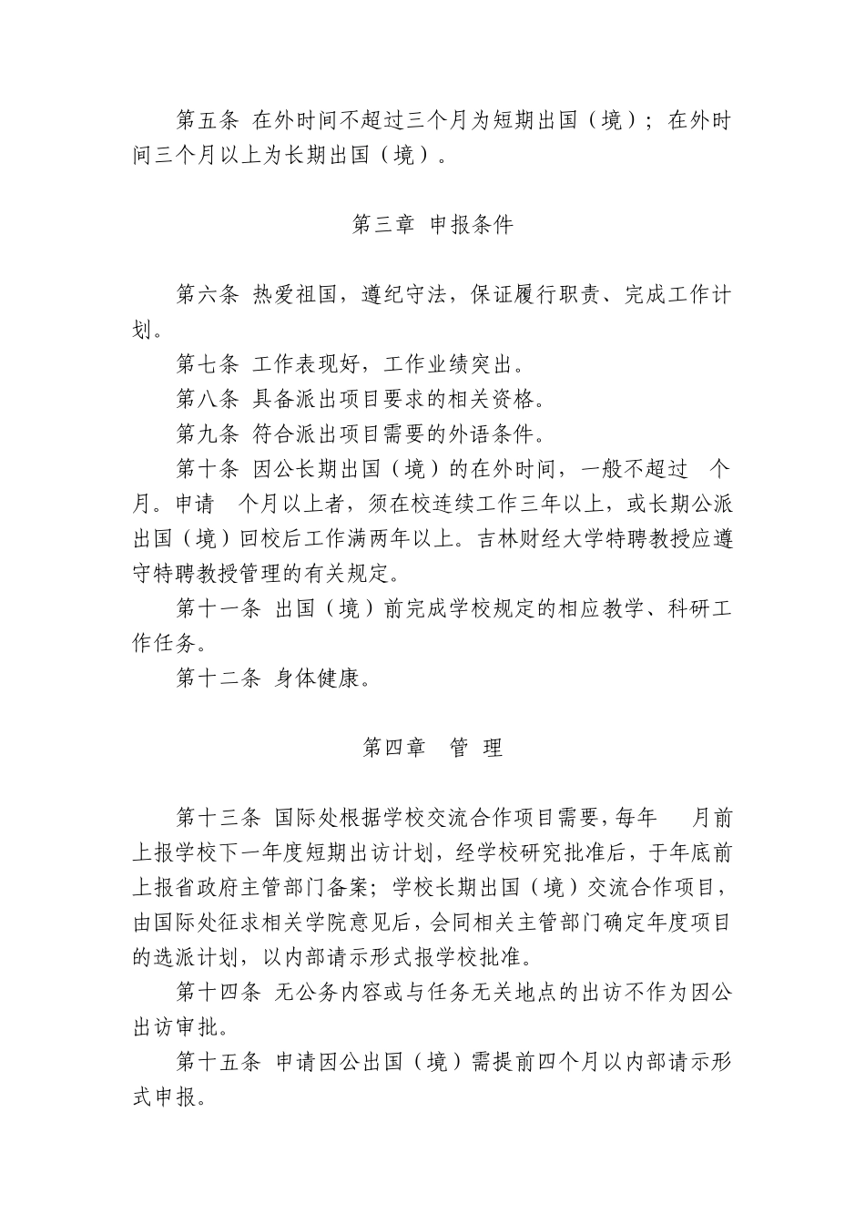吉林财经大学教职工因公出国(境)管理暂行规定_第2页
