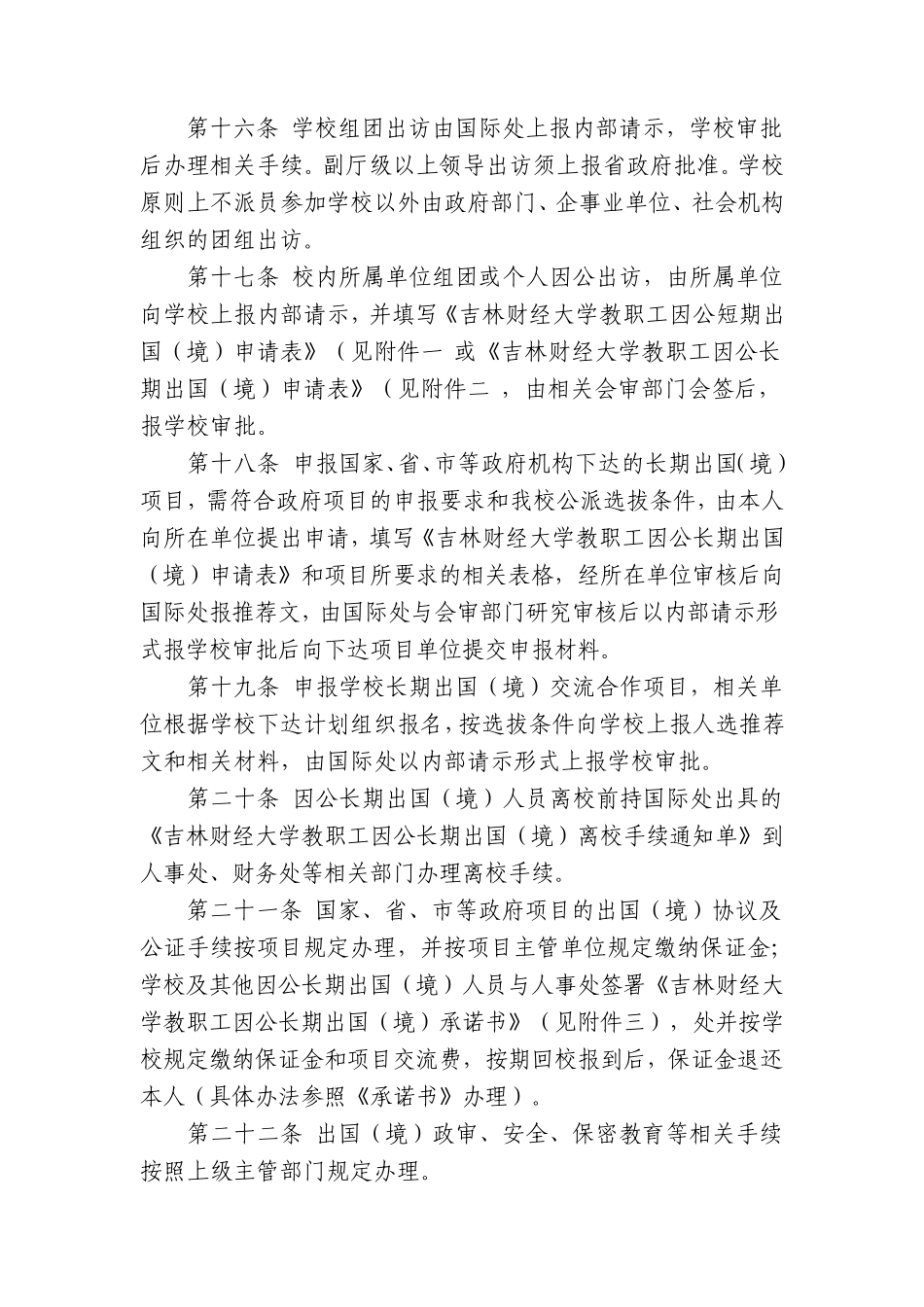 吉林财经大学教职工因公出国(境)管理暂行规定_第3页