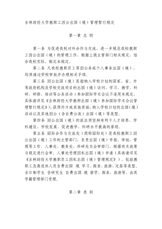 吉林财经大学教职工因公出国(境)管理暂行规定