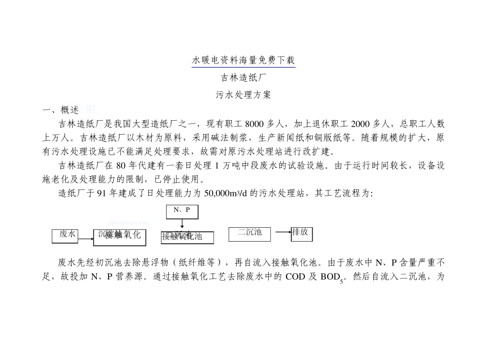 吉林造纸厂污水处理方案_secret_第1页