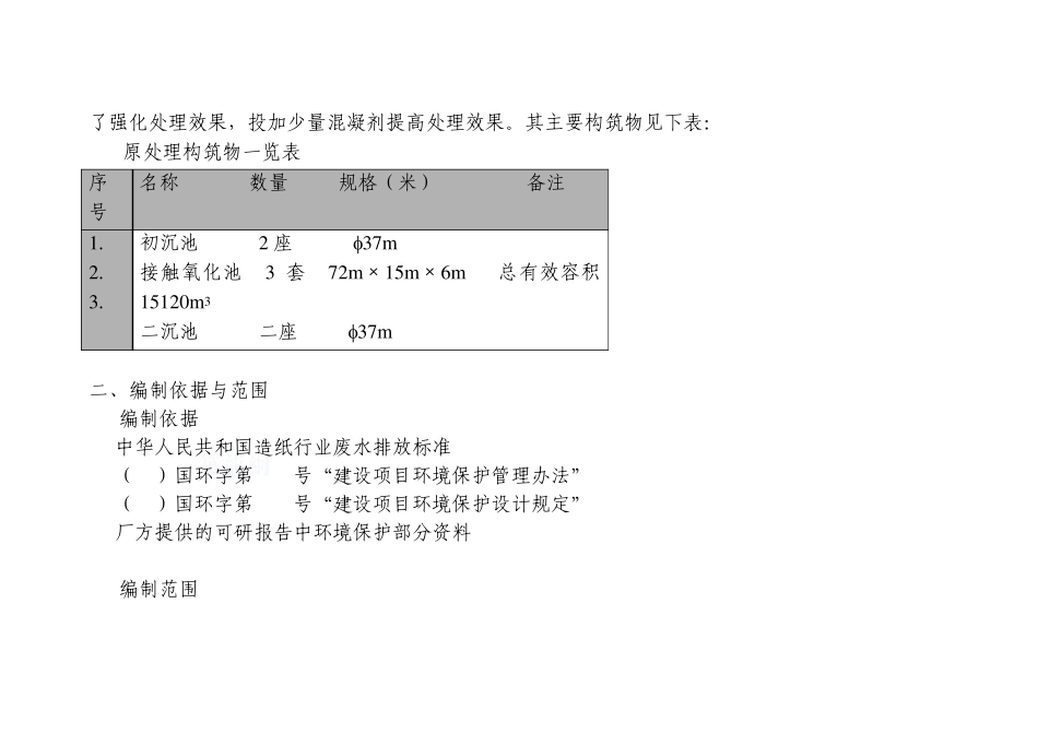 吉林造纸厂污水处理方案_secret_第2页