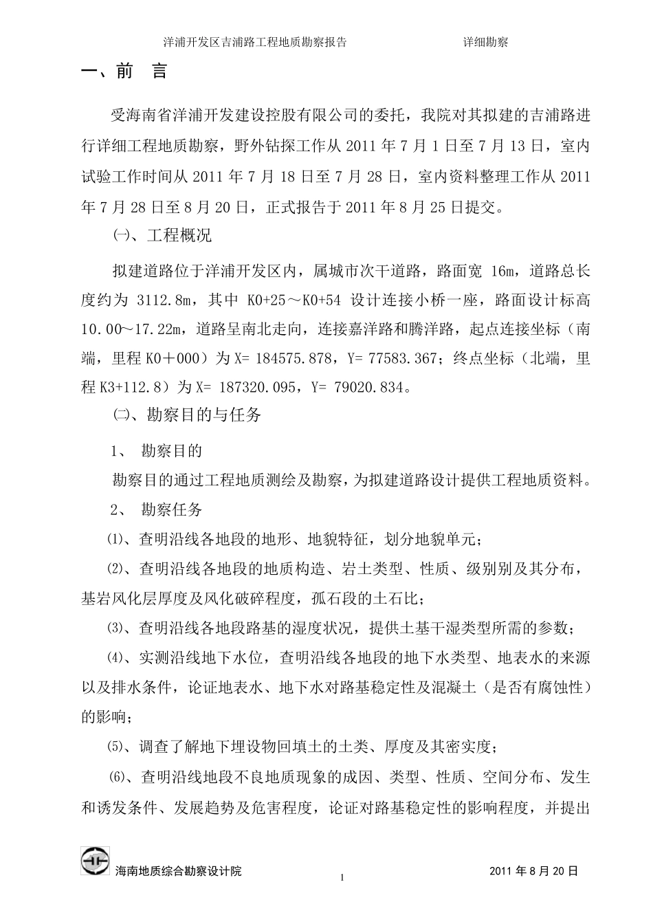 吉浦路勘察文字报告_第1页