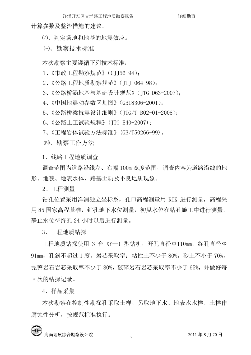 吉浦路勘察文字报告_第2页