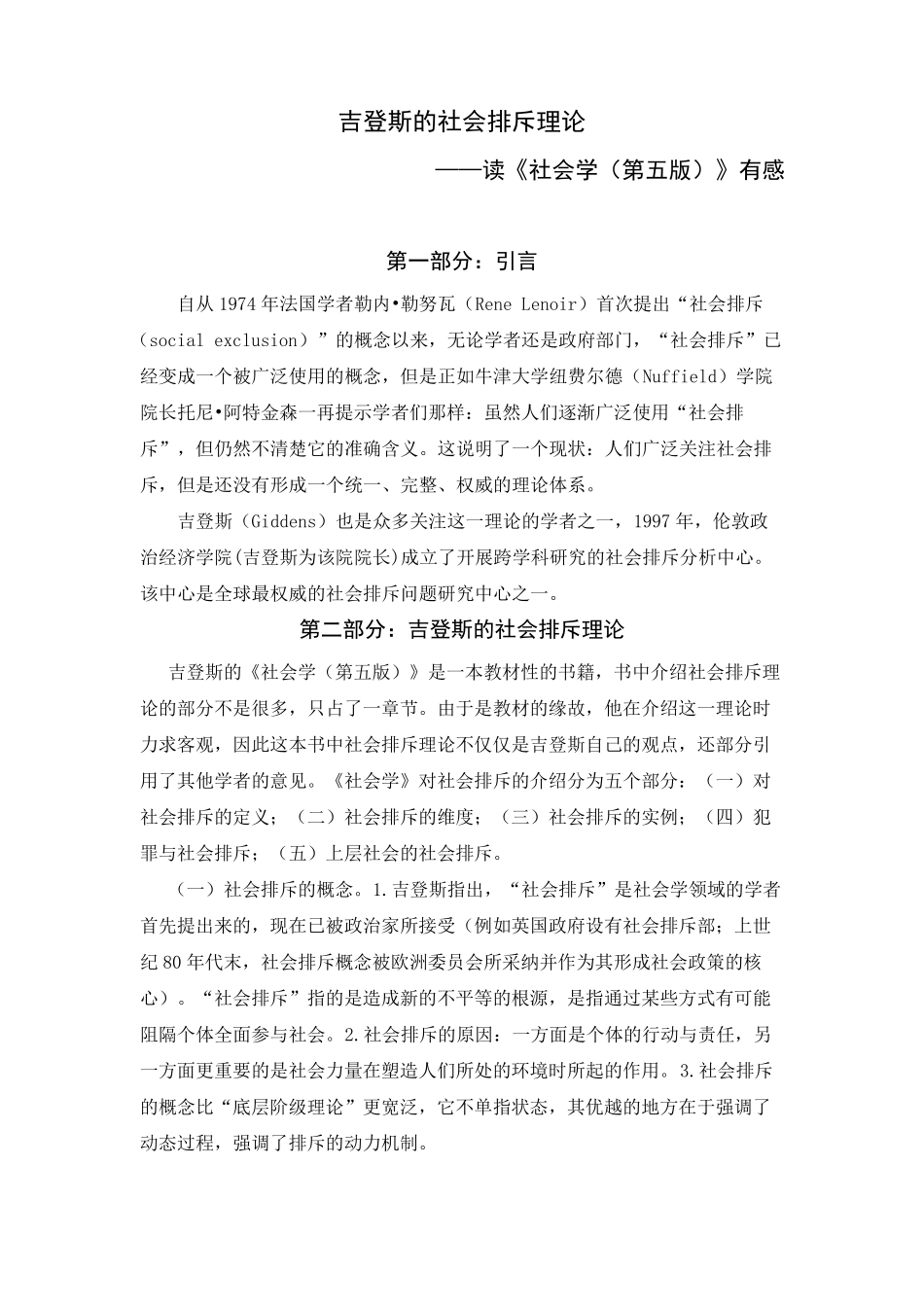 吉登斯的社会排斥理论_第1页