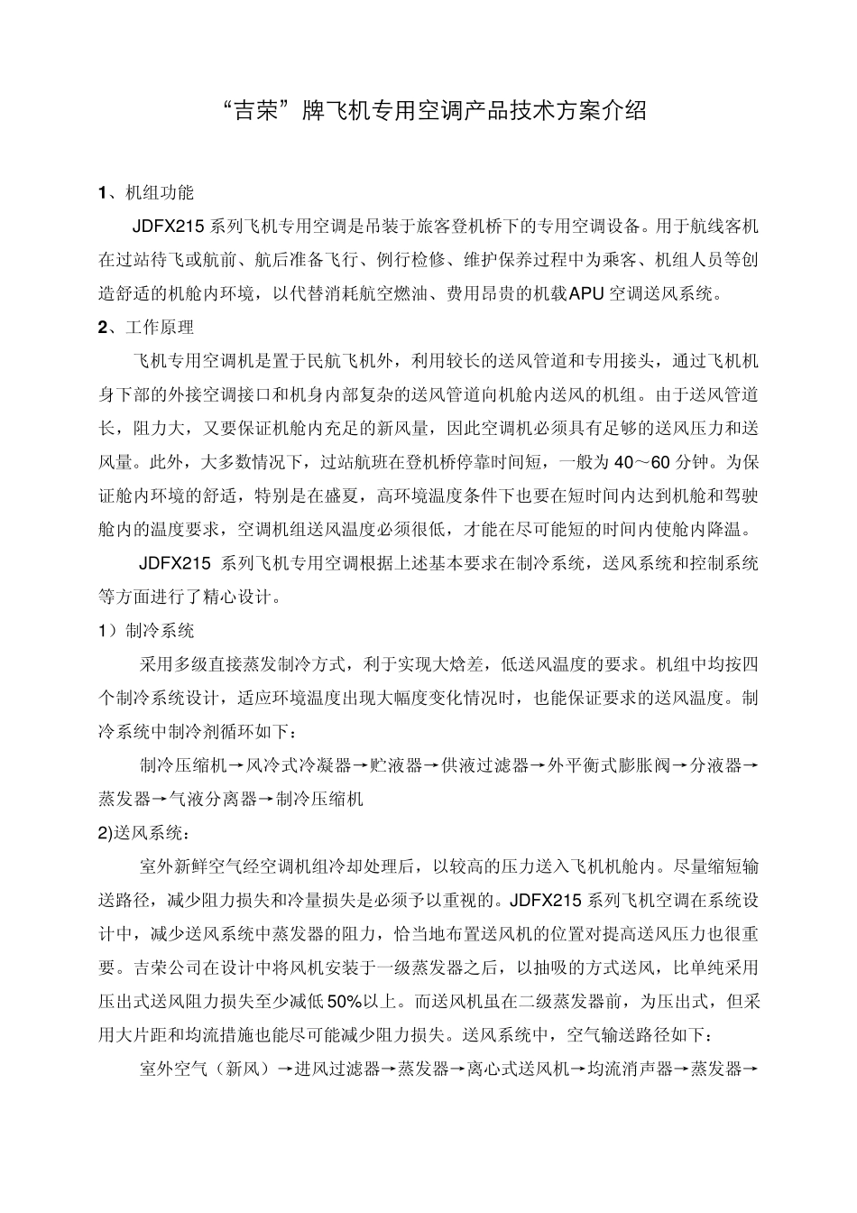 吉荣飞机空调技术介绍_第1页