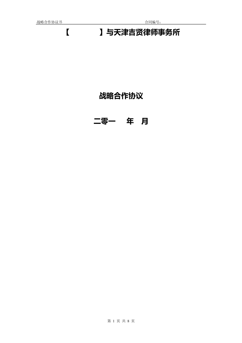 吉贤律师事务所战略合作协议书律所起草_第1页