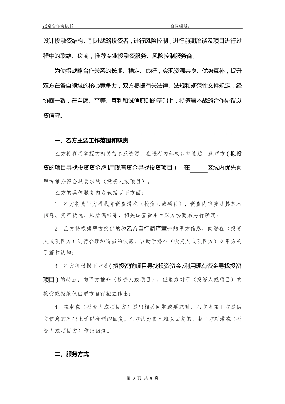 吉贤律师事务所战略合作协议书律所起草_第3页