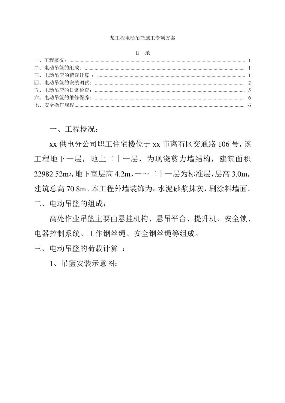 吊兰施工方案(有用得着的话,请转载)_第1页
