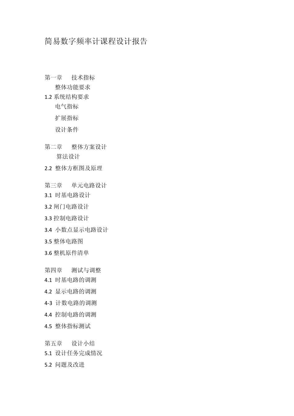 吉首大学简易数字频率计设计报告_第2页