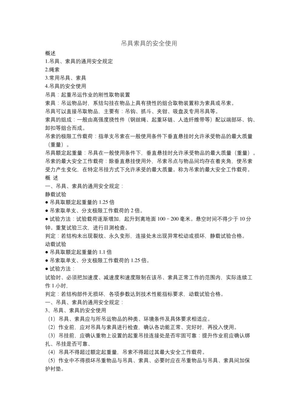 吊具索具的安全使用_第1页
