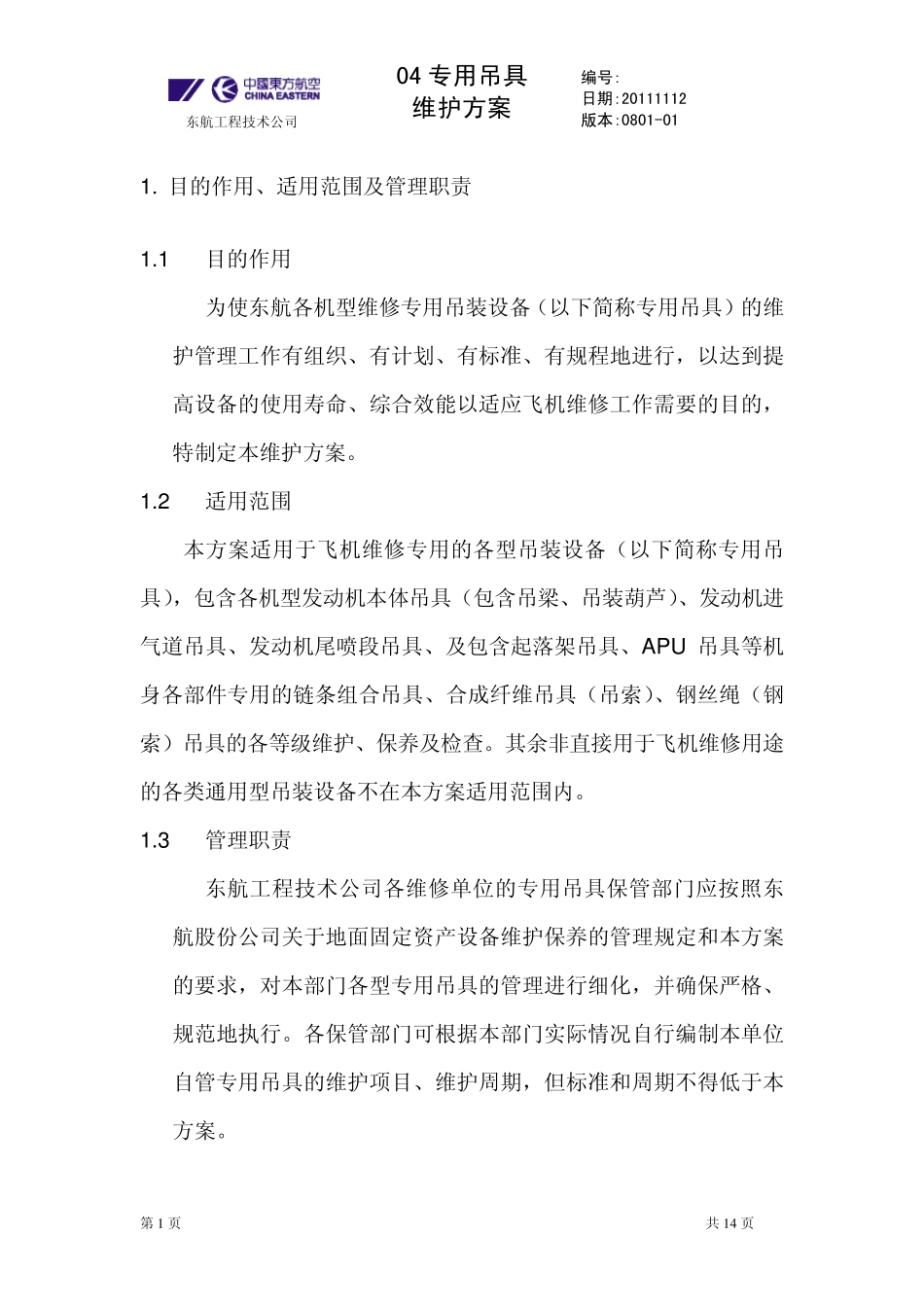 吊具维护方案_第1页