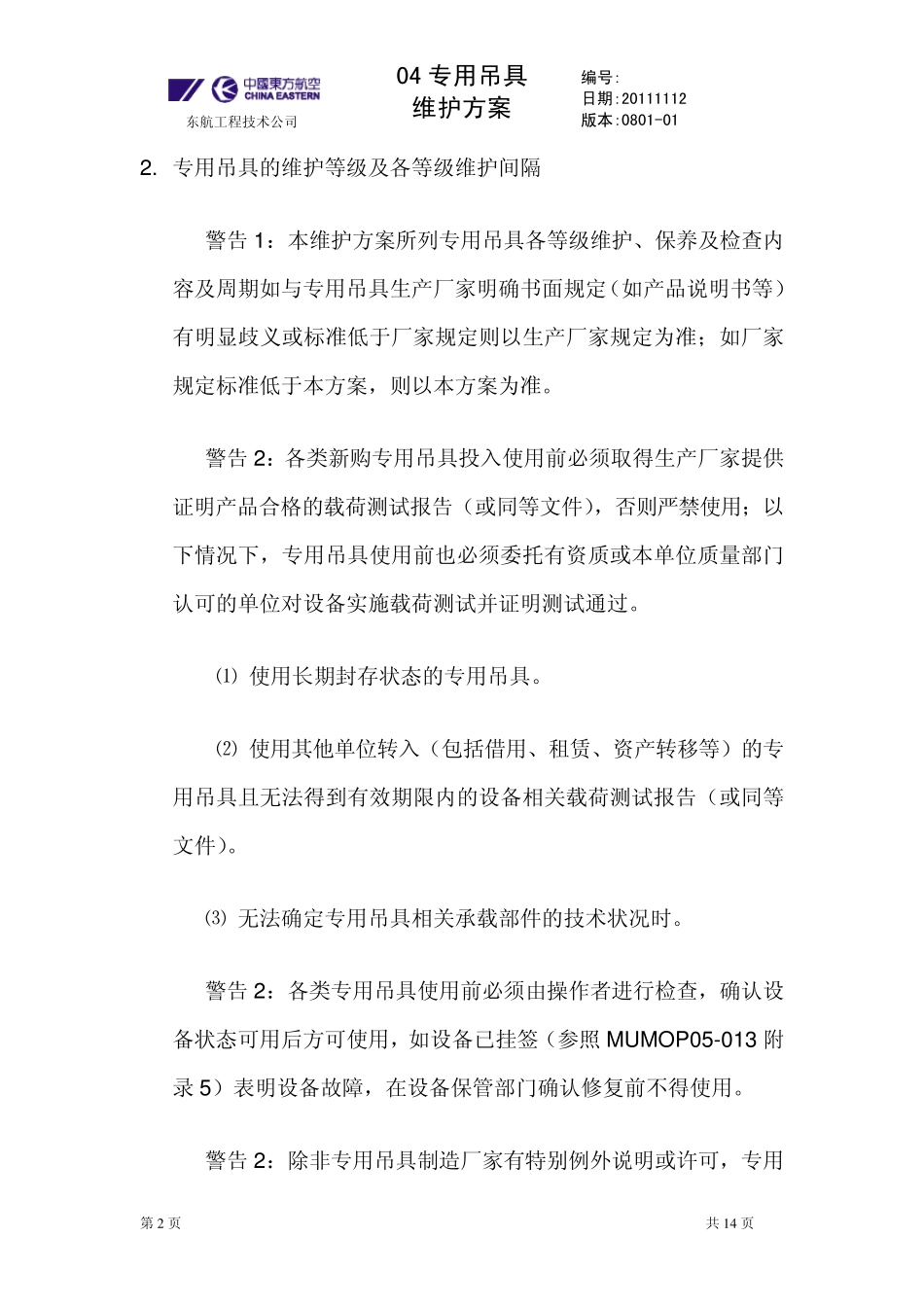 吊具维护方案_第2页