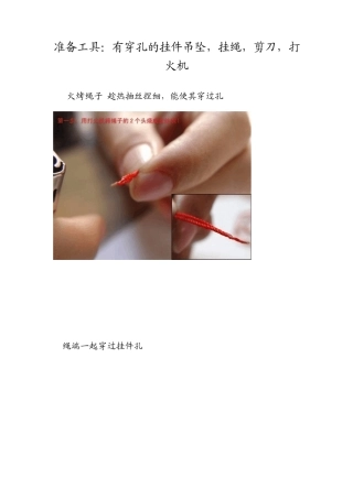 吊坠挂件绑绳法