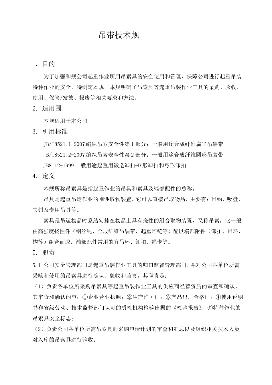 吊带技术规范标准[详]_第1页