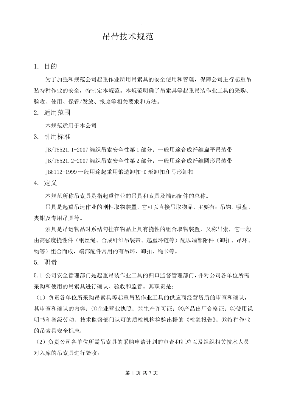 吊带技术规范_第1页