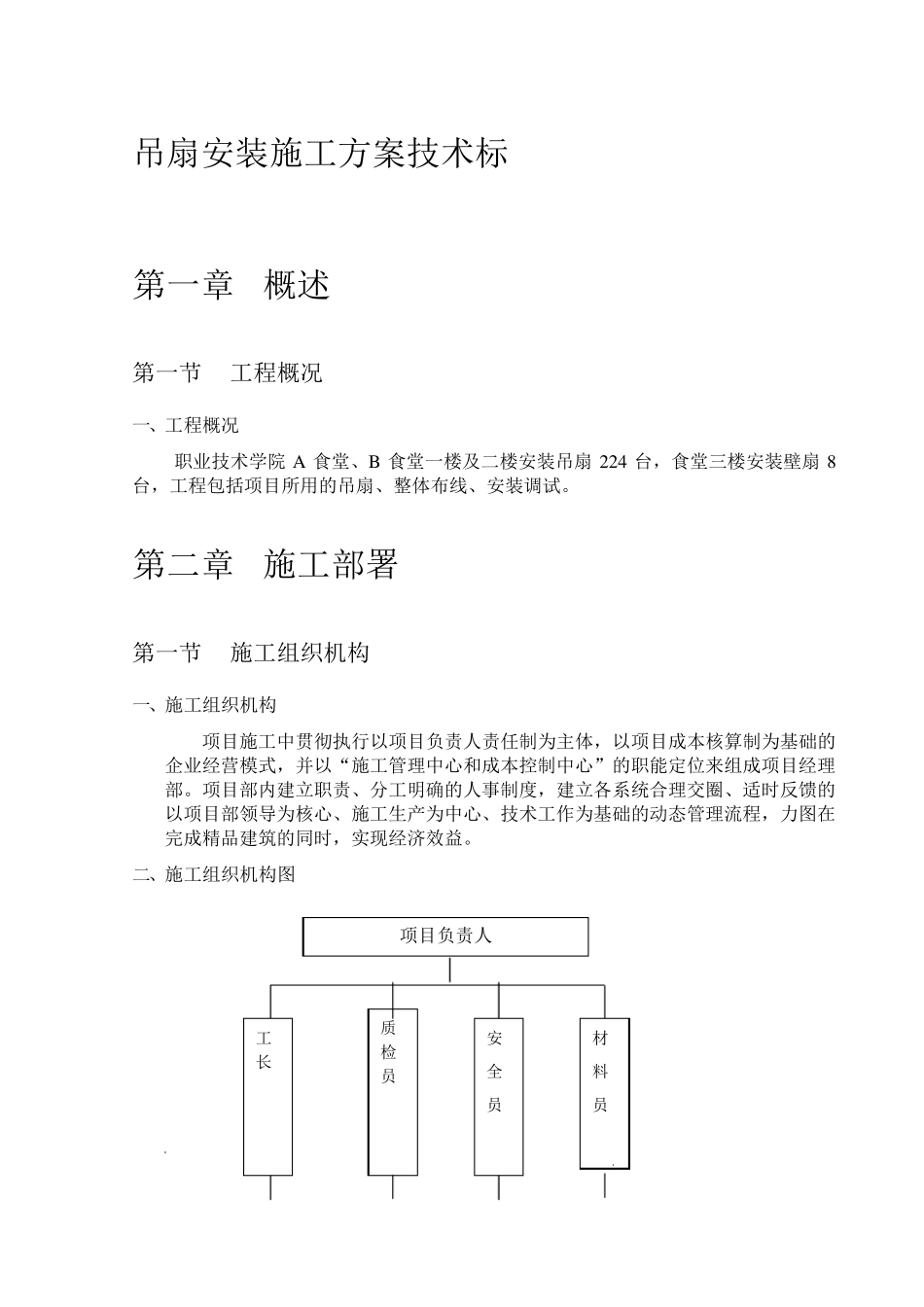 吊扇安装施工方案技术标_第1页