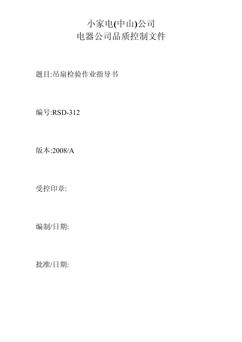 吊扇检验规范_第1页