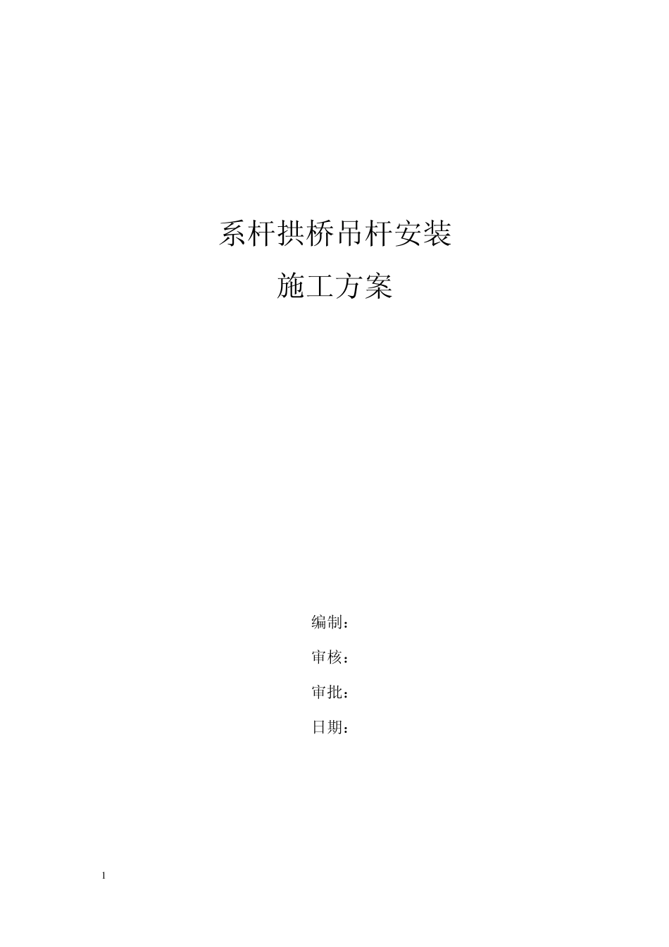 吊杆施工方案_第1页