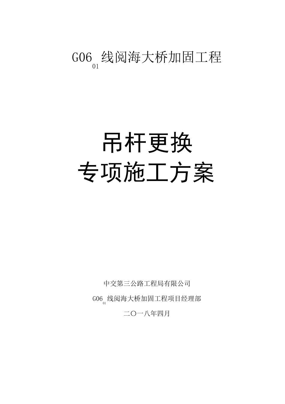 吊杆更换专项实施方案_第1页
