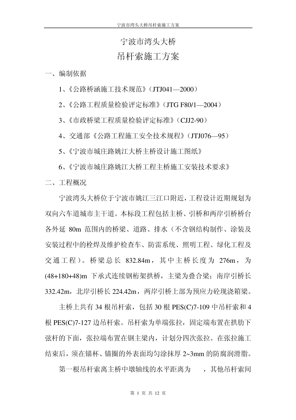 吊杆索施工方案_第1页