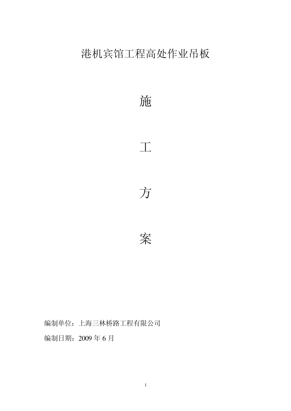 吊板作业施工方案_第1页