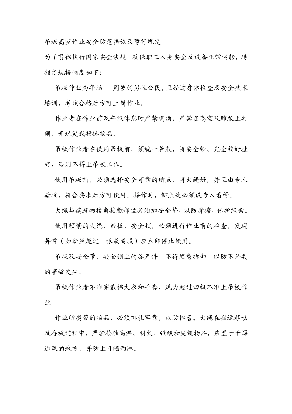 吊板高空作业安全防范措施及暂行规定_第1页