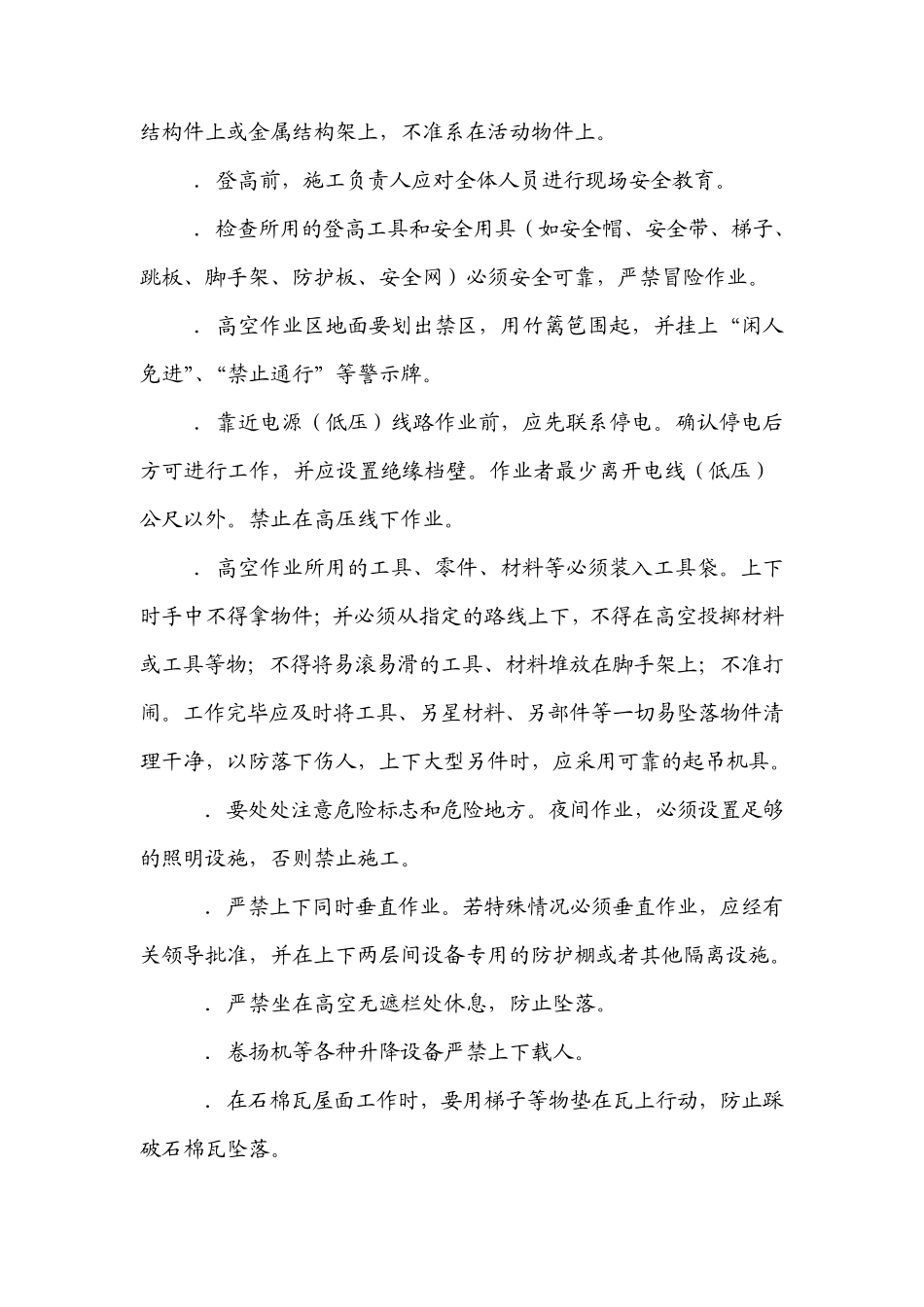 吊板高空作业安全防范措施及暂行规定_第3页