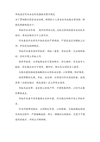 吊板高空作业安全防范措施及暂行规定