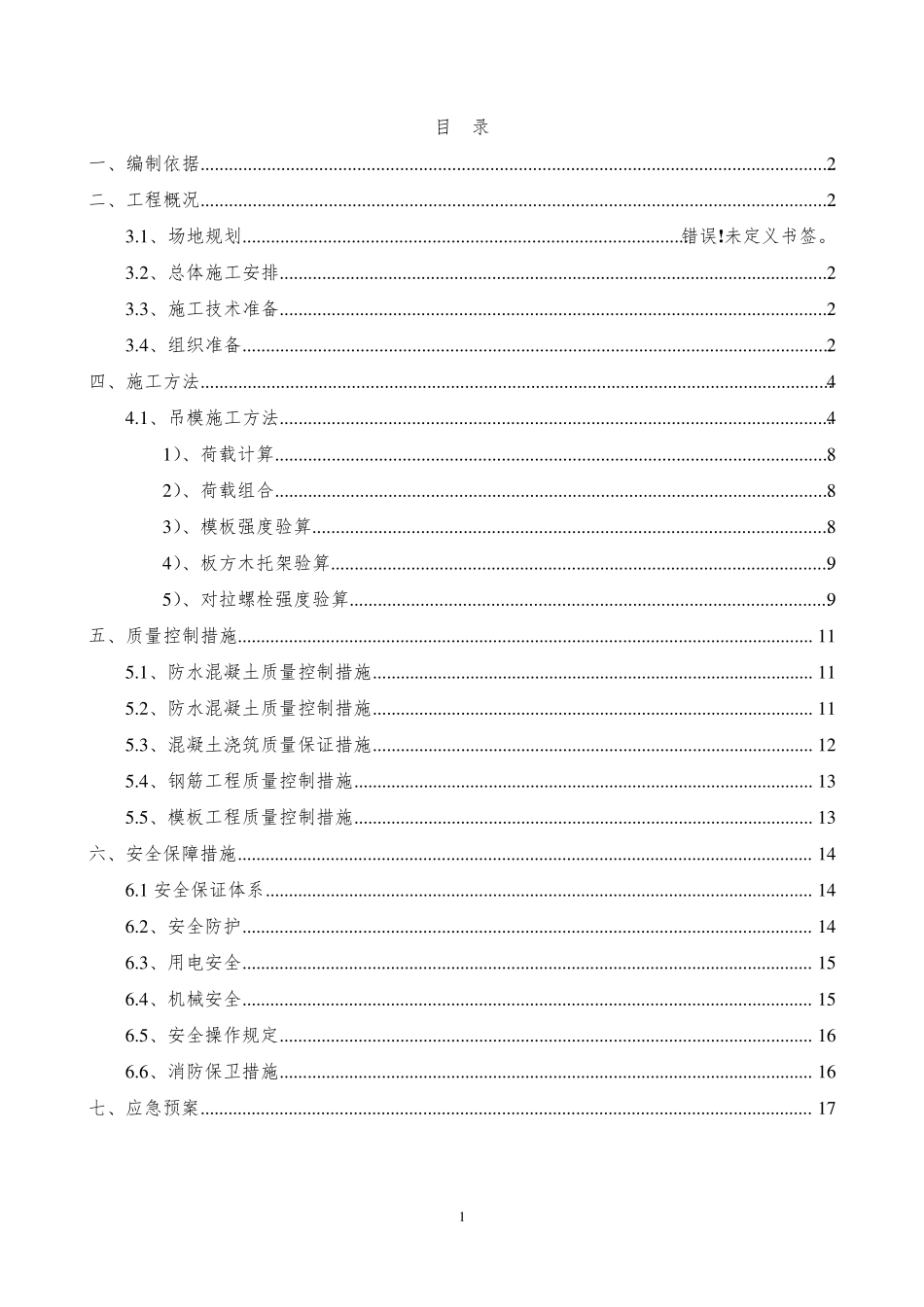 吊模施工方案_第1页
