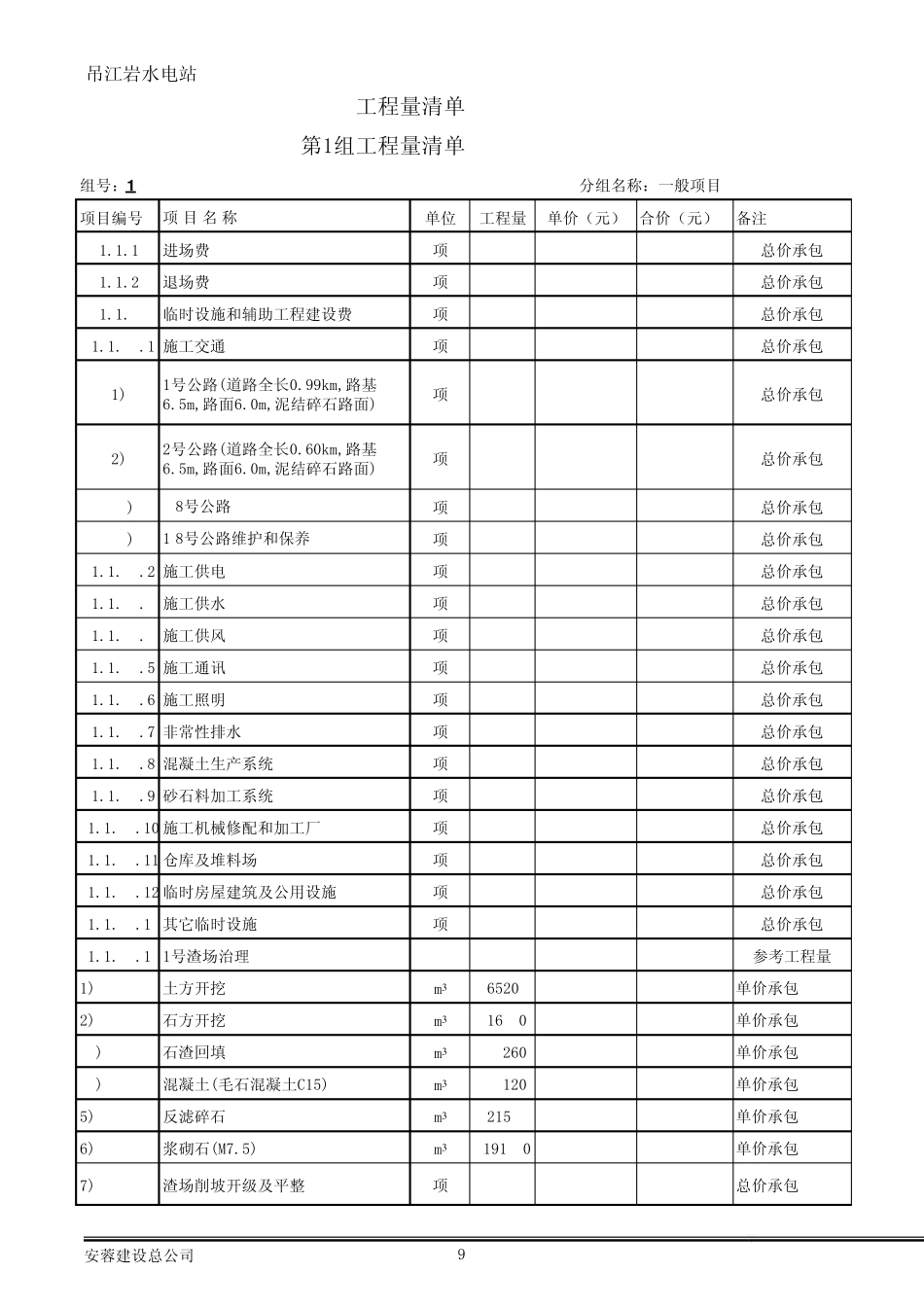 吊江岩水电站枢纽土建及安装工程(报价电子版)(version1)_第1页