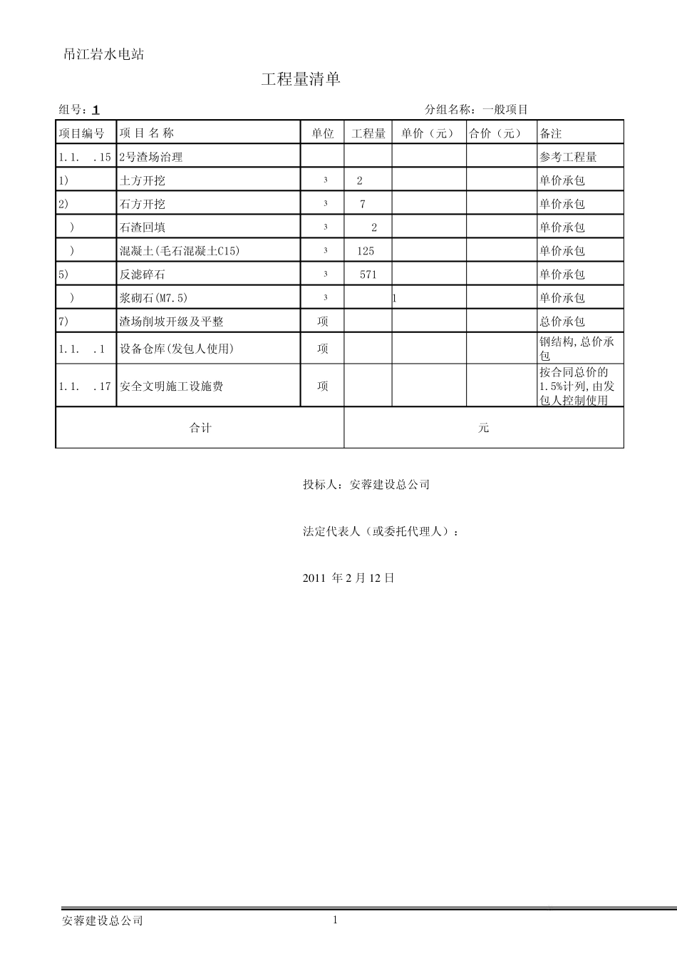 吊江岩水电站枢纽土建及安装工程(报价电子版)(version1)_第2页