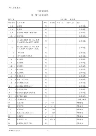 吊江岩水电站枢纽土建及安装工程(报价电子版)(version1)