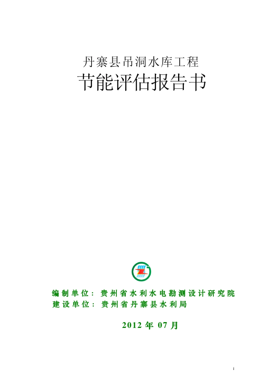 吊洞水库节能评估报告书(修改版7.25)_第1页