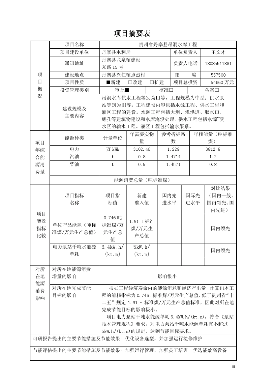 吊洞水库节能评估报告书(修改版7.25)_第3页