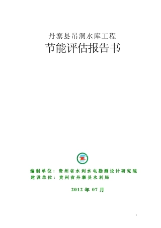 吊洞水库节能评估报告书(修改版7.25)