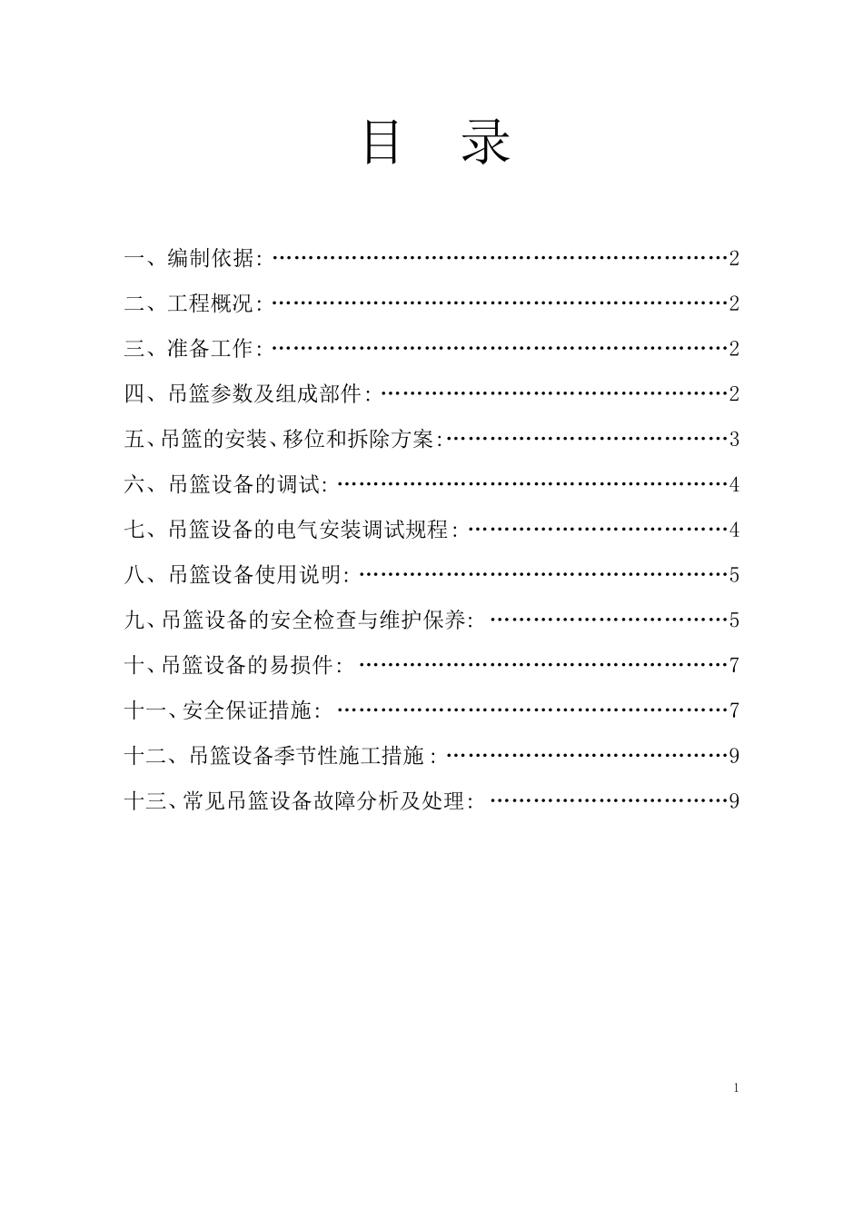 吊篮专项施工方案_第2页