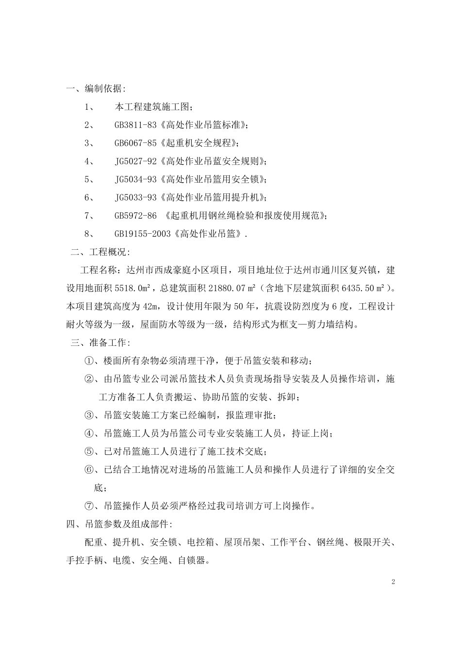 吊篮专项施工方案_第3页