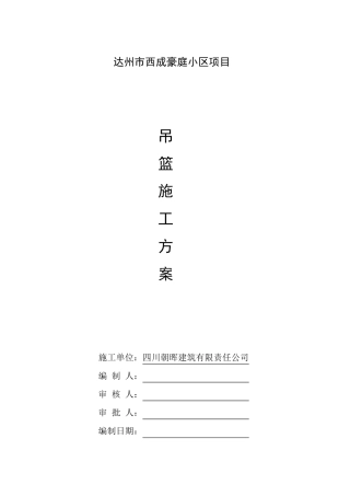 吊篮专项施工方案