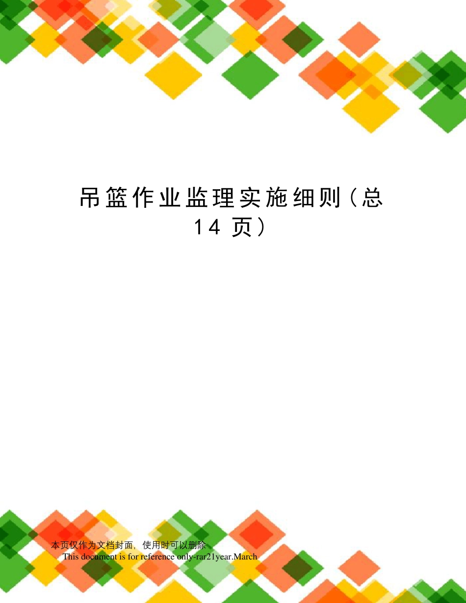 吊篮作业监理实施细则_第1页