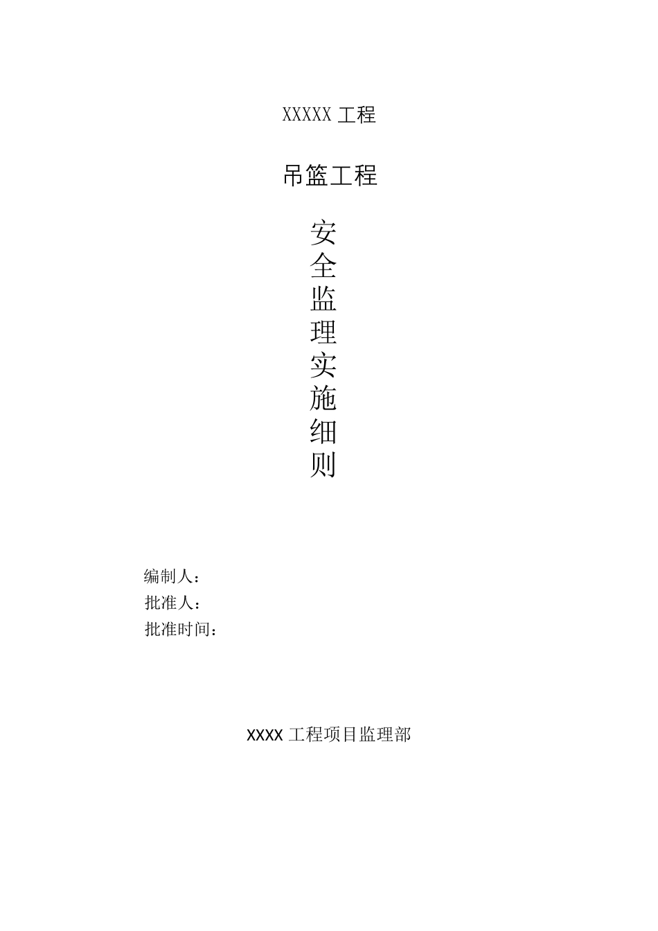 吊篮作业监理实施细则_第2页